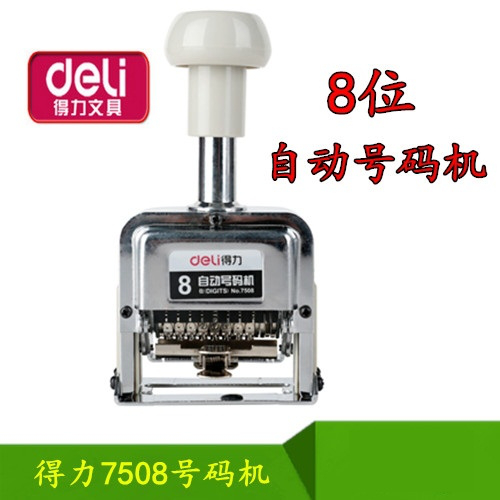 得力号码机7508