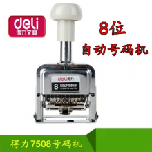 得力号码机7508